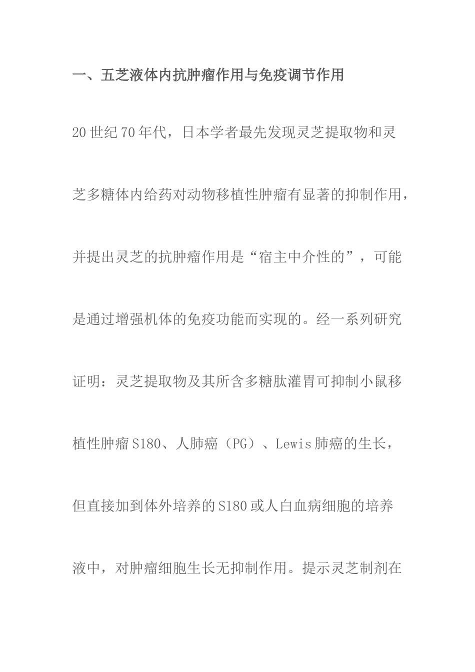 五芝液抗肿瘤作用的药理研究_第1页