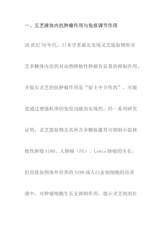 五芝液抗肿瘤作用的药理研究