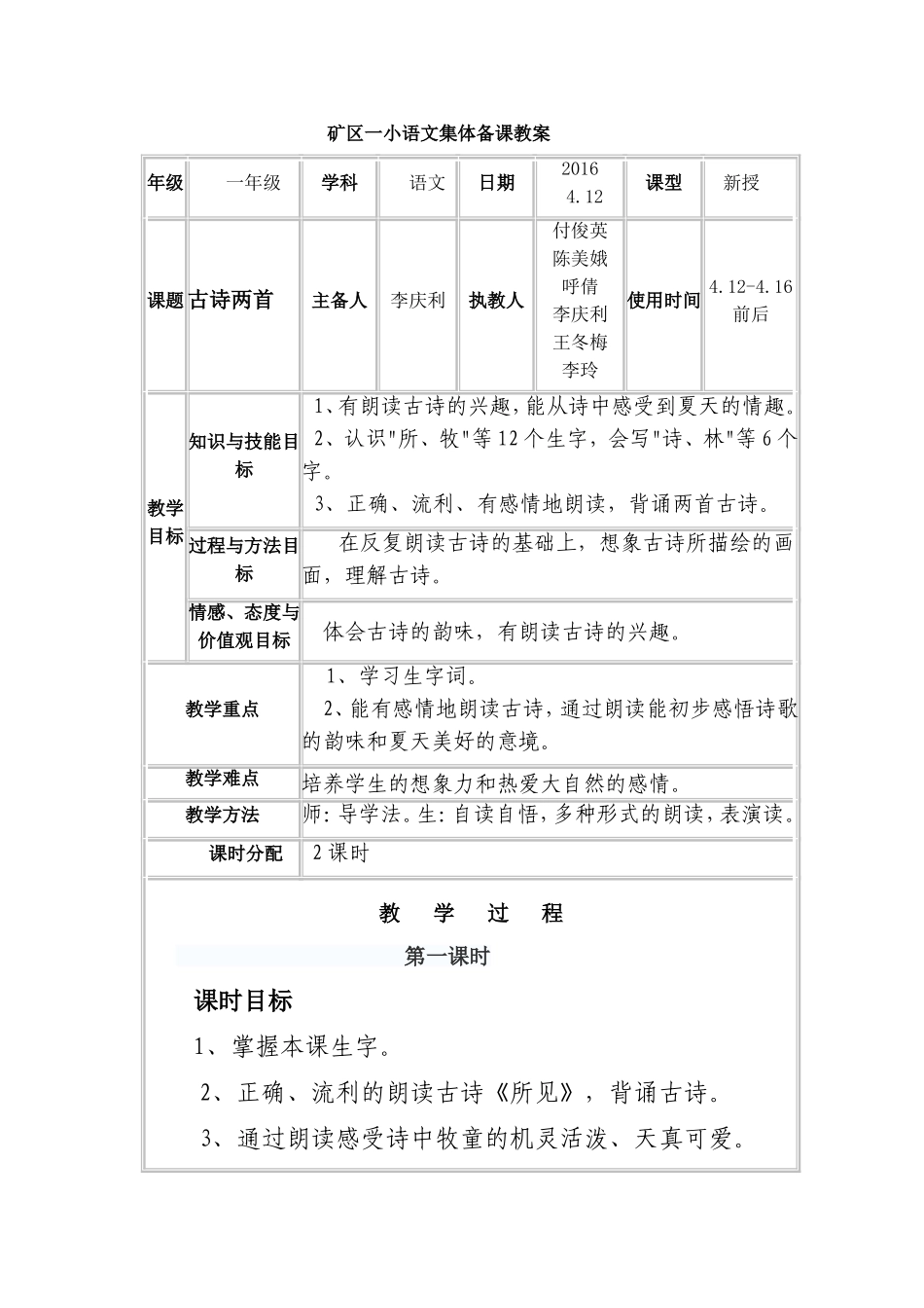 古诗两首集体备课教案_第1页
