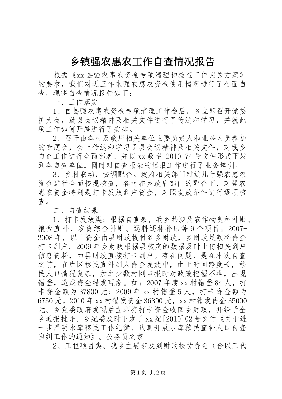 乡镇强农惠农工作自查情况报告_第1页
