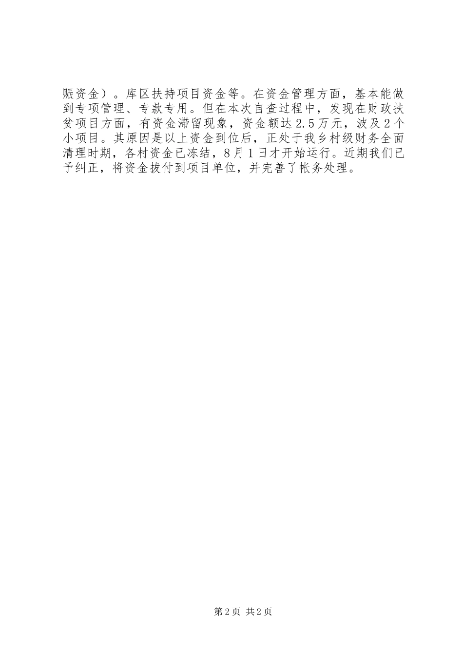 乡镇强农惠农工作自查情况报告_第2页