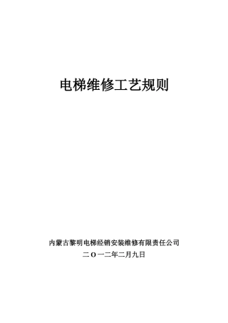 电梯维修工艺规则
