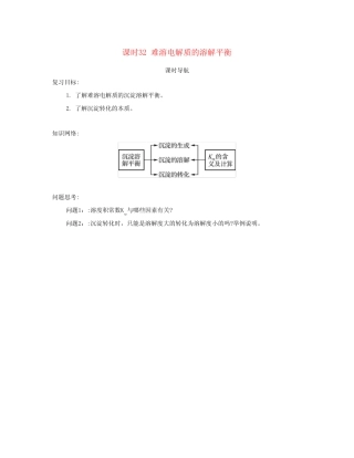 (广东专用)高考化学一轮复习 课时32 难溶电解质的溶解平衡课时导航...