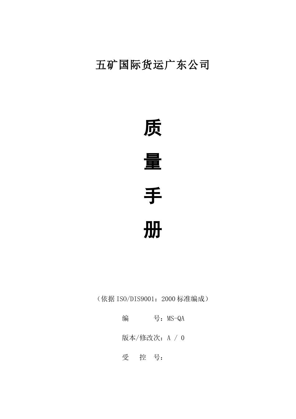 五矿货运d的质量手册(doc36)_第1页