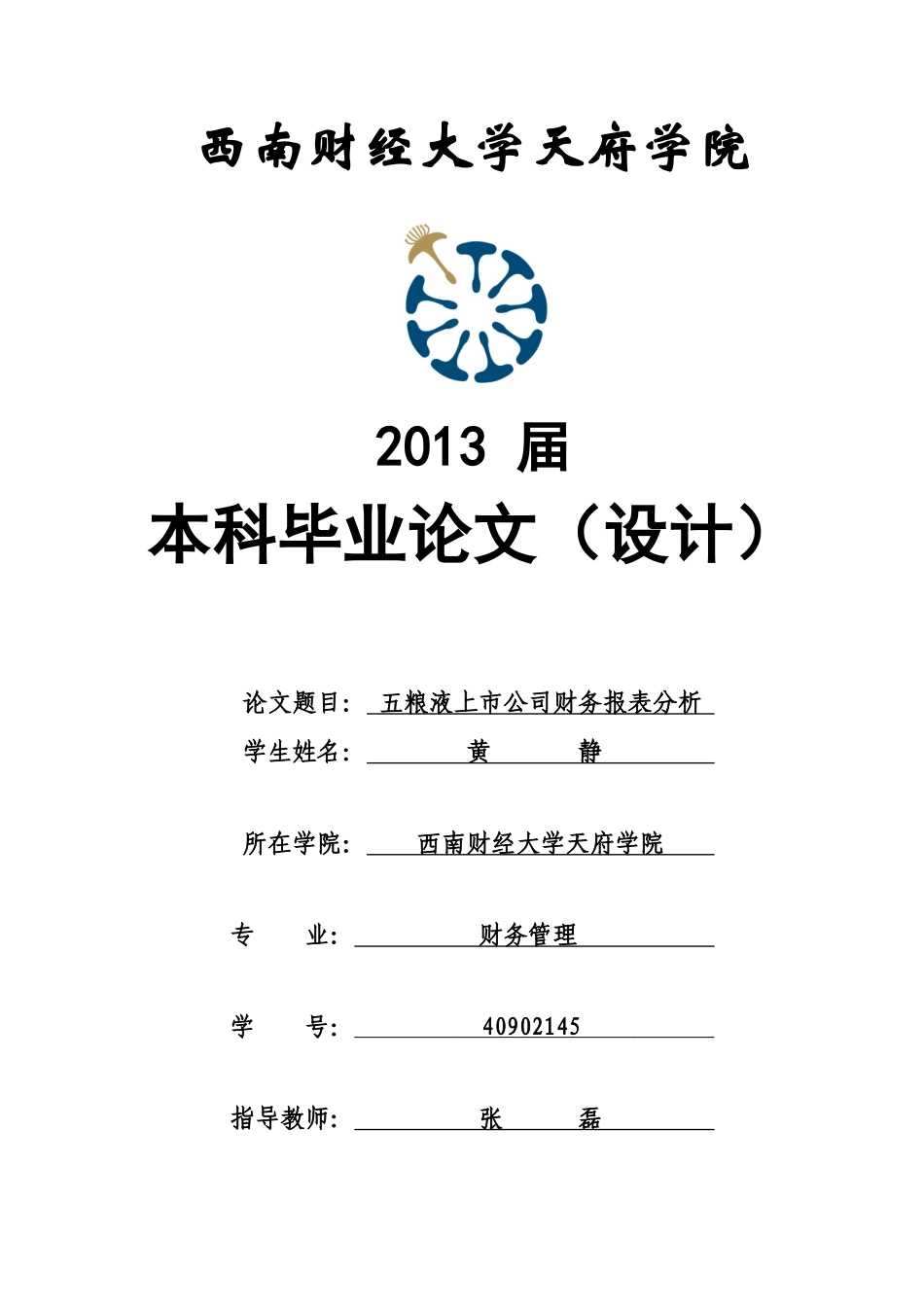 五粮液上市公司财务报表分析_第1页