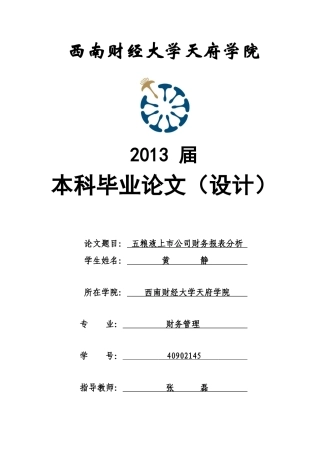 五粮液上市公司财务报表分析