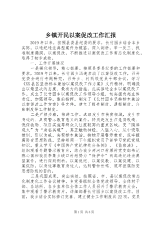 乡镇开民以案促改工作汇报