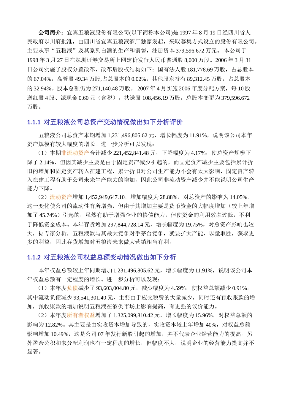 五粮液公司财务报表分析之会计分析_第2页