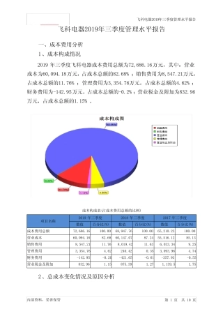 飞科电器2019年三季度管理水平报告