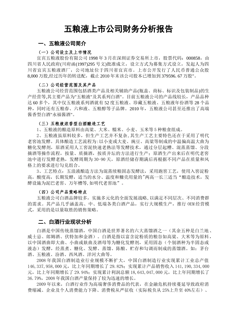 五粮液上市公司财务分析报告_第1页
