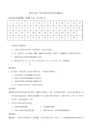 2016-2017学年度高考化学专题复习之有机选择题及详细解析