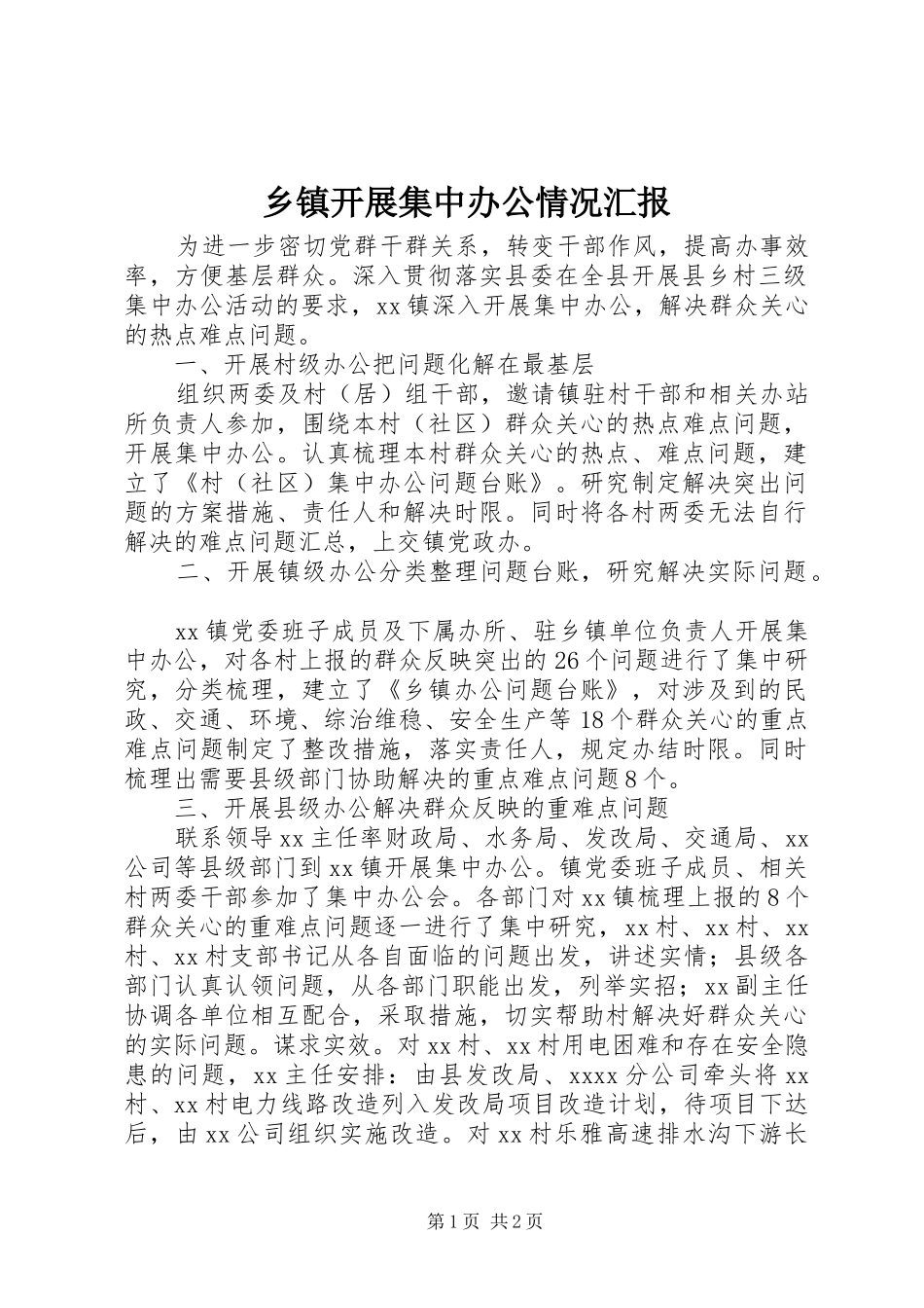 乡镇开展集中办公情况汇报_第1页