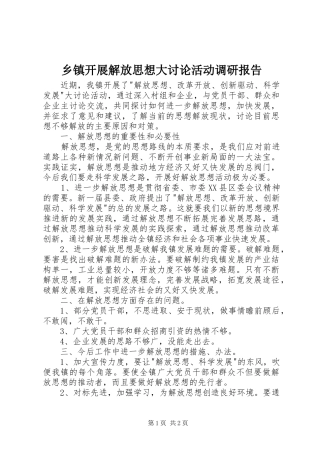 乡镇开展解放思想大讨论活动调研报告