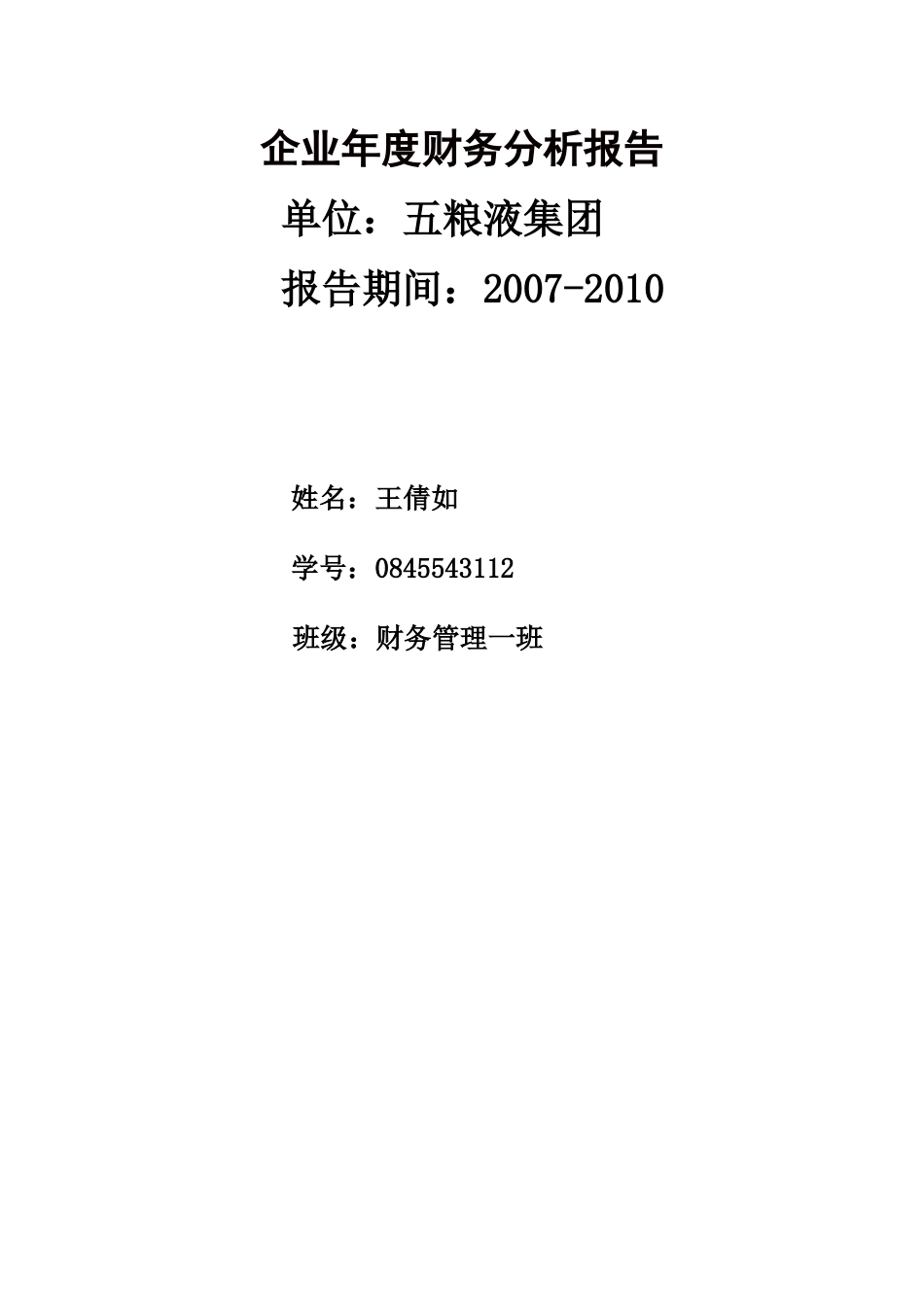 五粮液财务分析_第1页