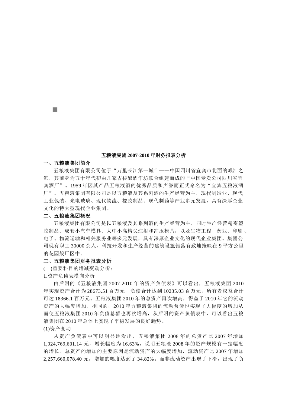 五粮液集团年度财务报表分析_第1页