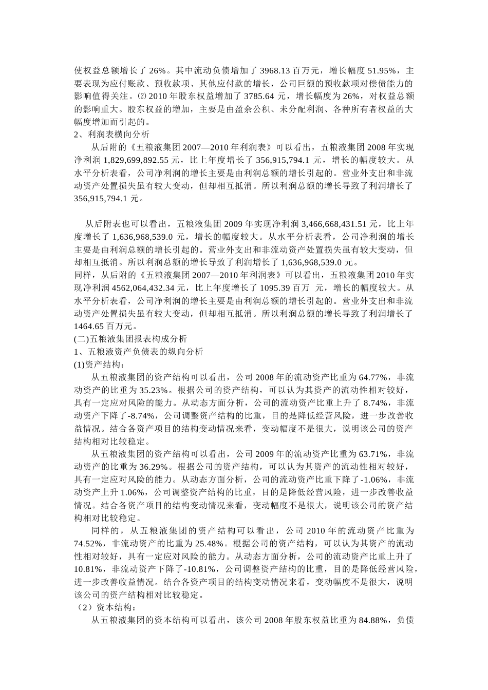 五粮液集团年度财务报表分析_第3页
