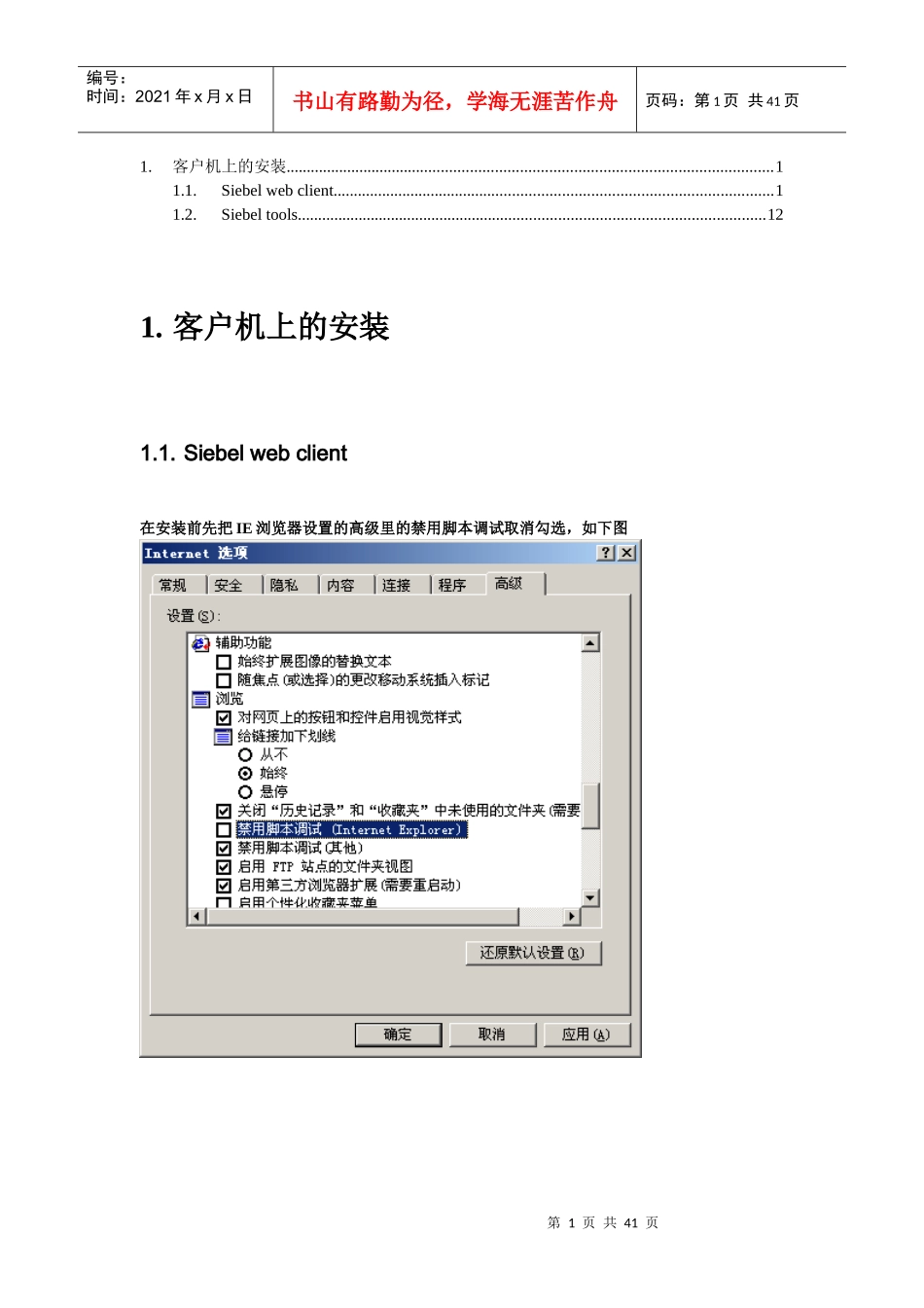 安装SIEBEL的TOOLS和WEBCLIENTS_第1页