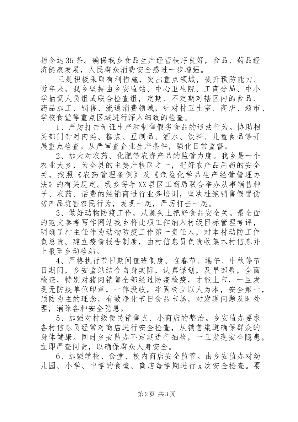 乡镇开展食品药品安全监管工作自查报告_第2页