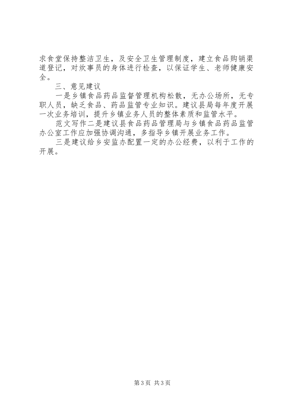 乡镇开展食品药品安全监管工作自查报告_第3页