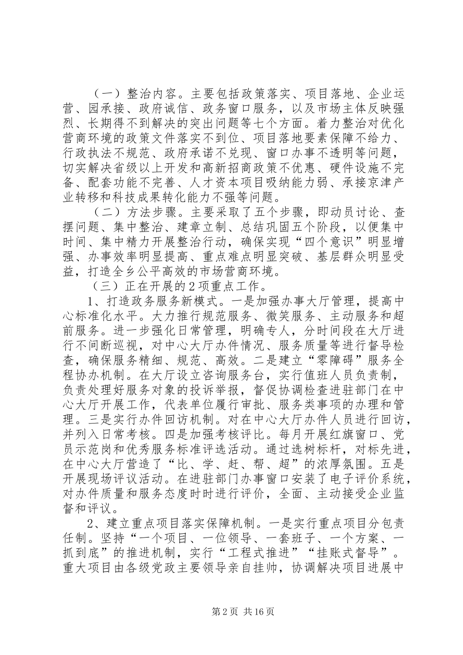 乡镇开展营商环境集中整治工作汇报_第2页