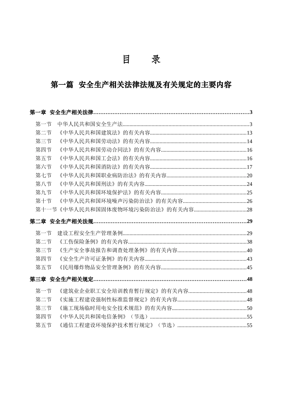 【网络通信】通信施工企业管理人员安全生产培训教材_第3页