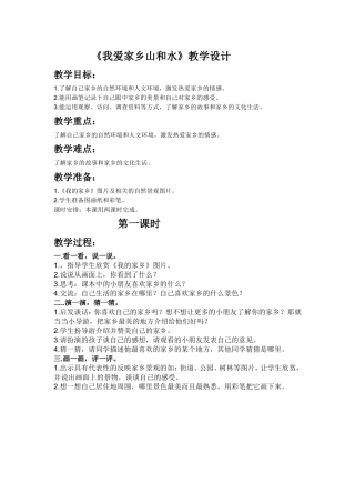 《我爱家乡山和水》教学设计