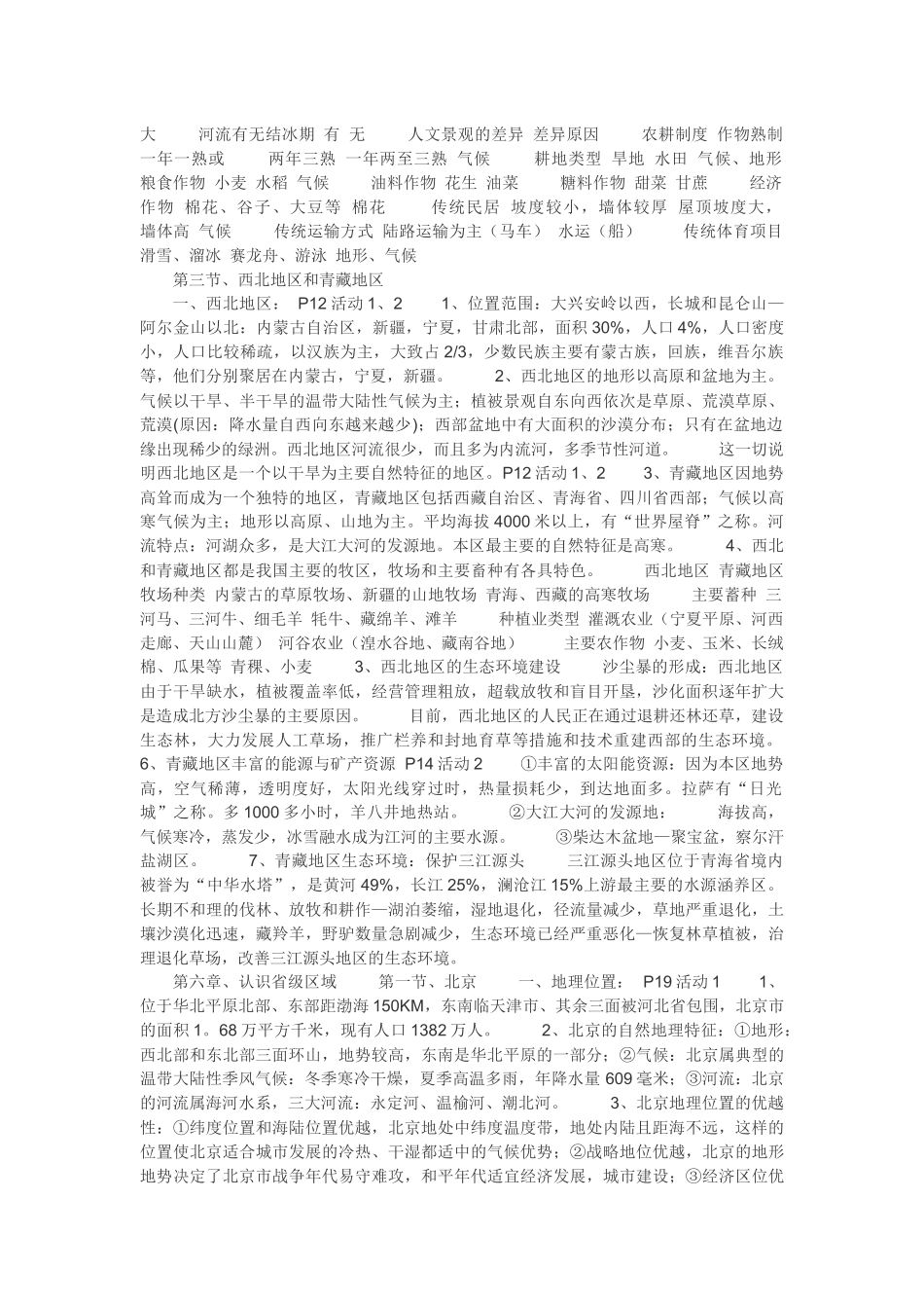 八年级地理下册复习提纲_第2页