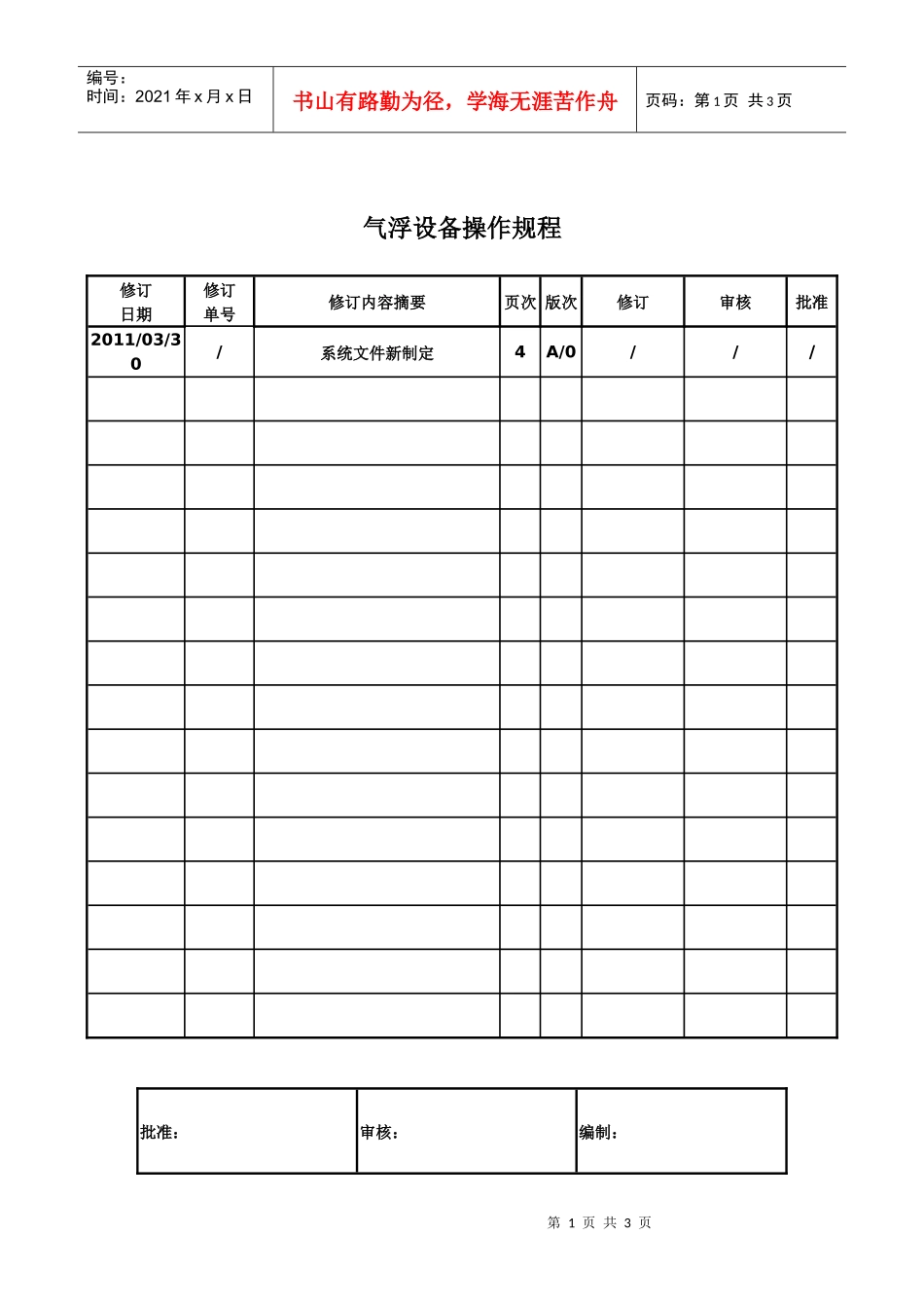 气浮设备操作规程_第1页