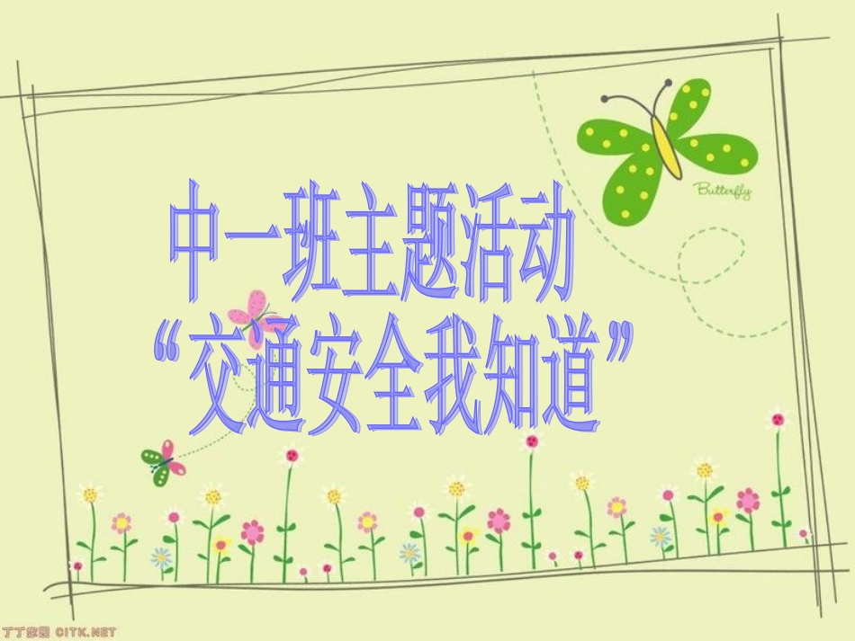 中一班主题交通安全标志_第1页