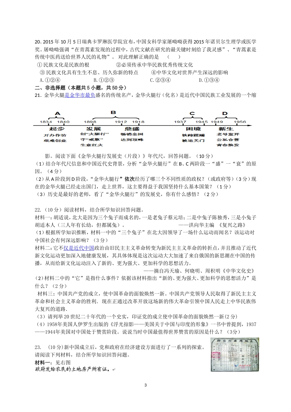 金华五中2015学年第一学期12月份素质检测初三社会政治试题卷_第3页