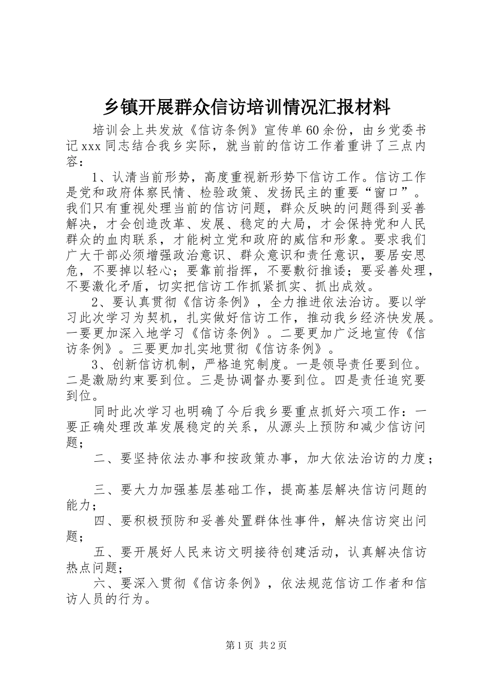 乡镇开展群众信访培训情况汇报材料_第1页