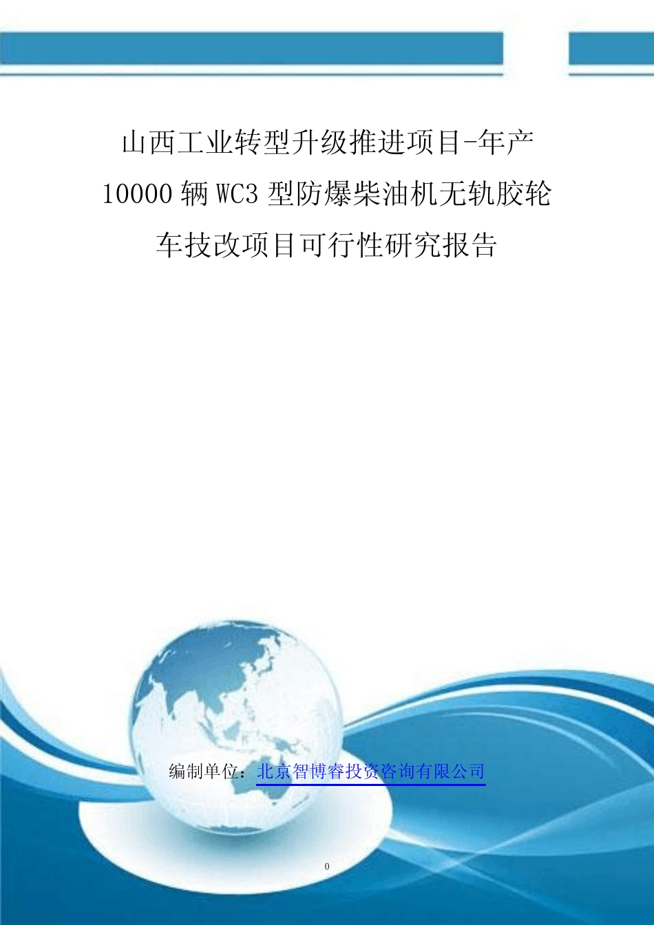 ...10000辆WC3型防爆柴油机无轨胶轮车技改项目可行性研究报告_第1页