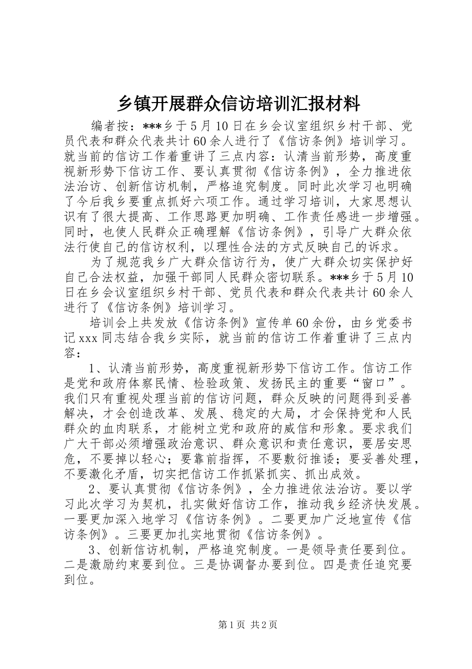 乡镇开展群众信访培训汇报材料_第1页