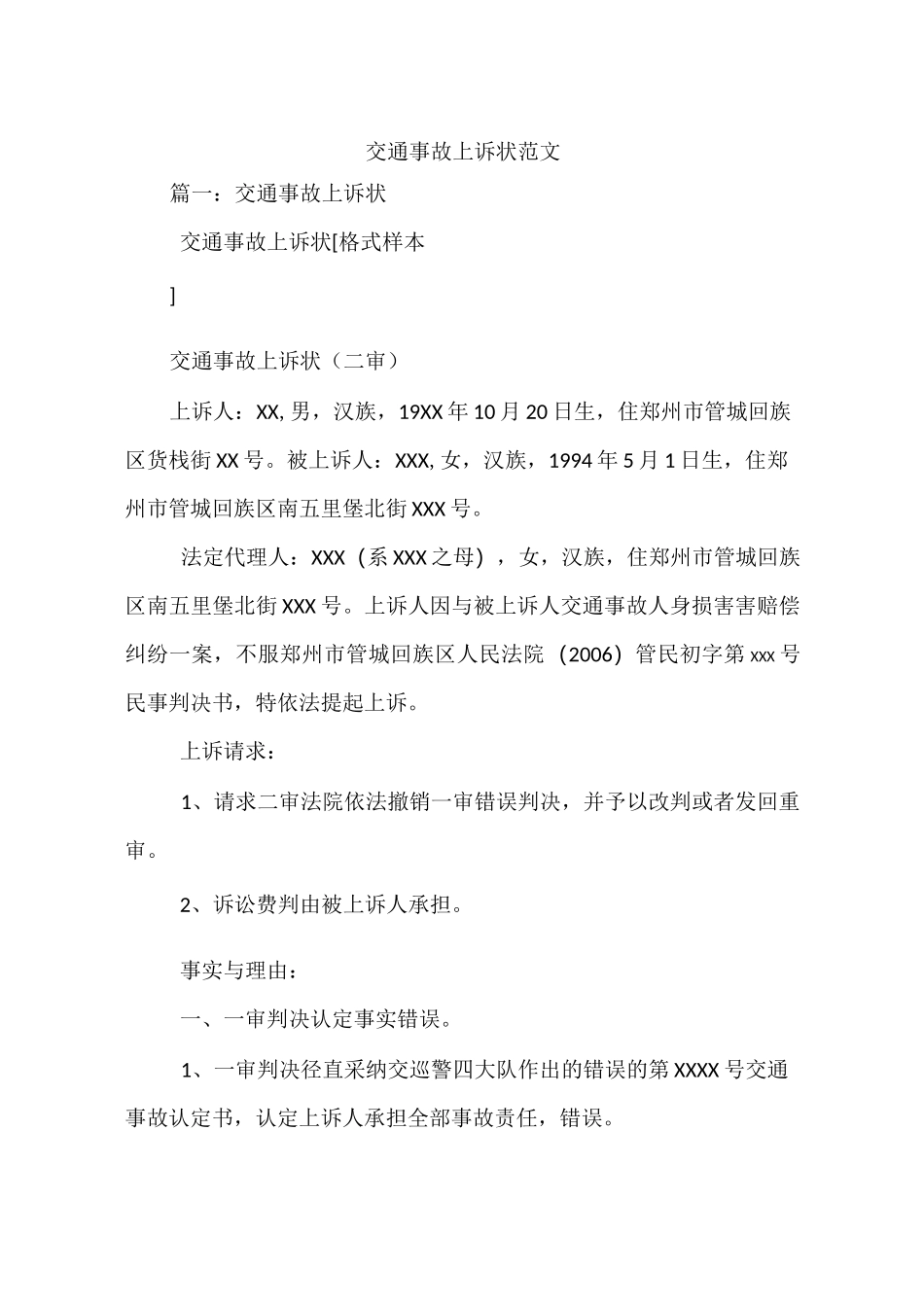 交通事故上诉状范文_第1页