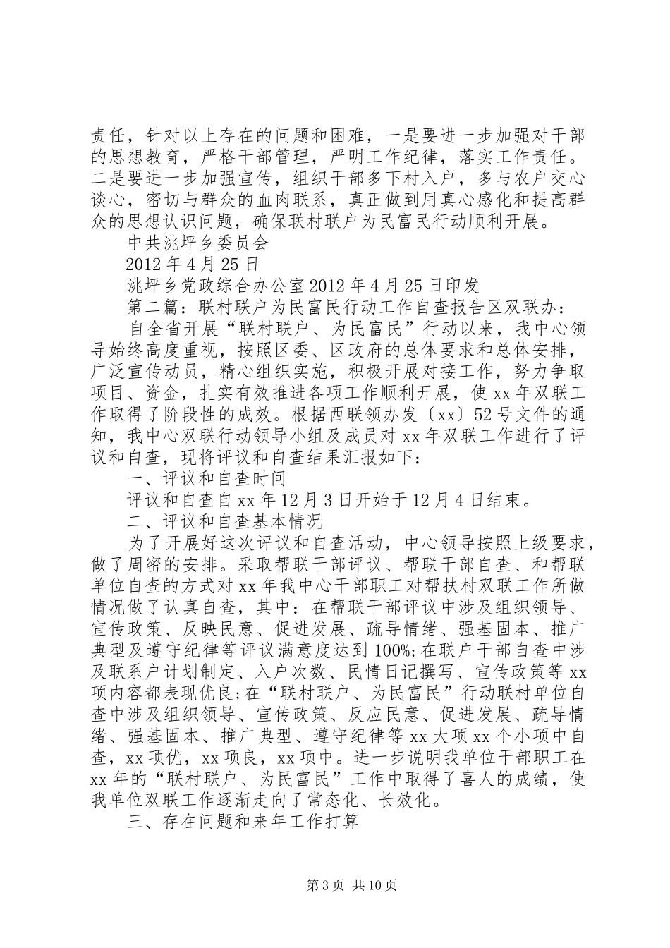 乡镇开展联村联户为民富民行动自查工作的报告_第3页