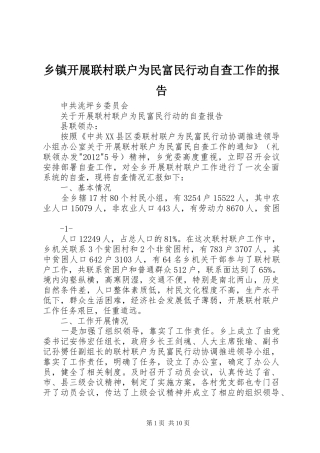 乡镇开展联村联户为民富民行动自查工作的报告