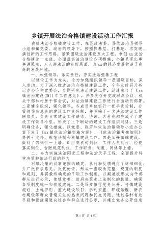 乡镇开展法治合格镇建设活动工作汇报