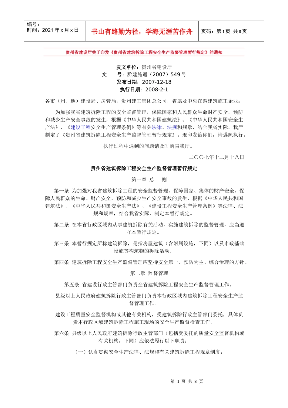 贵州省建筑拆除工程安全生产监督管理暂行规定_第1页