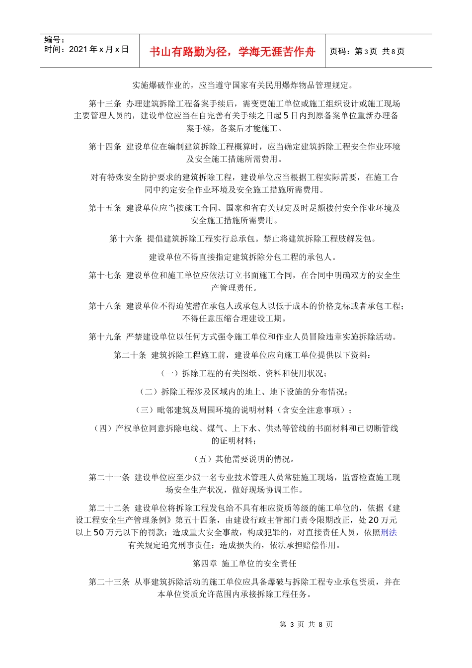 贵州省建筑拆除工程安全生产监督管理暂行规定_第3页