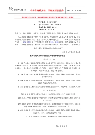 贵州省建筑拆除工程安全生产监督管理暂行规定