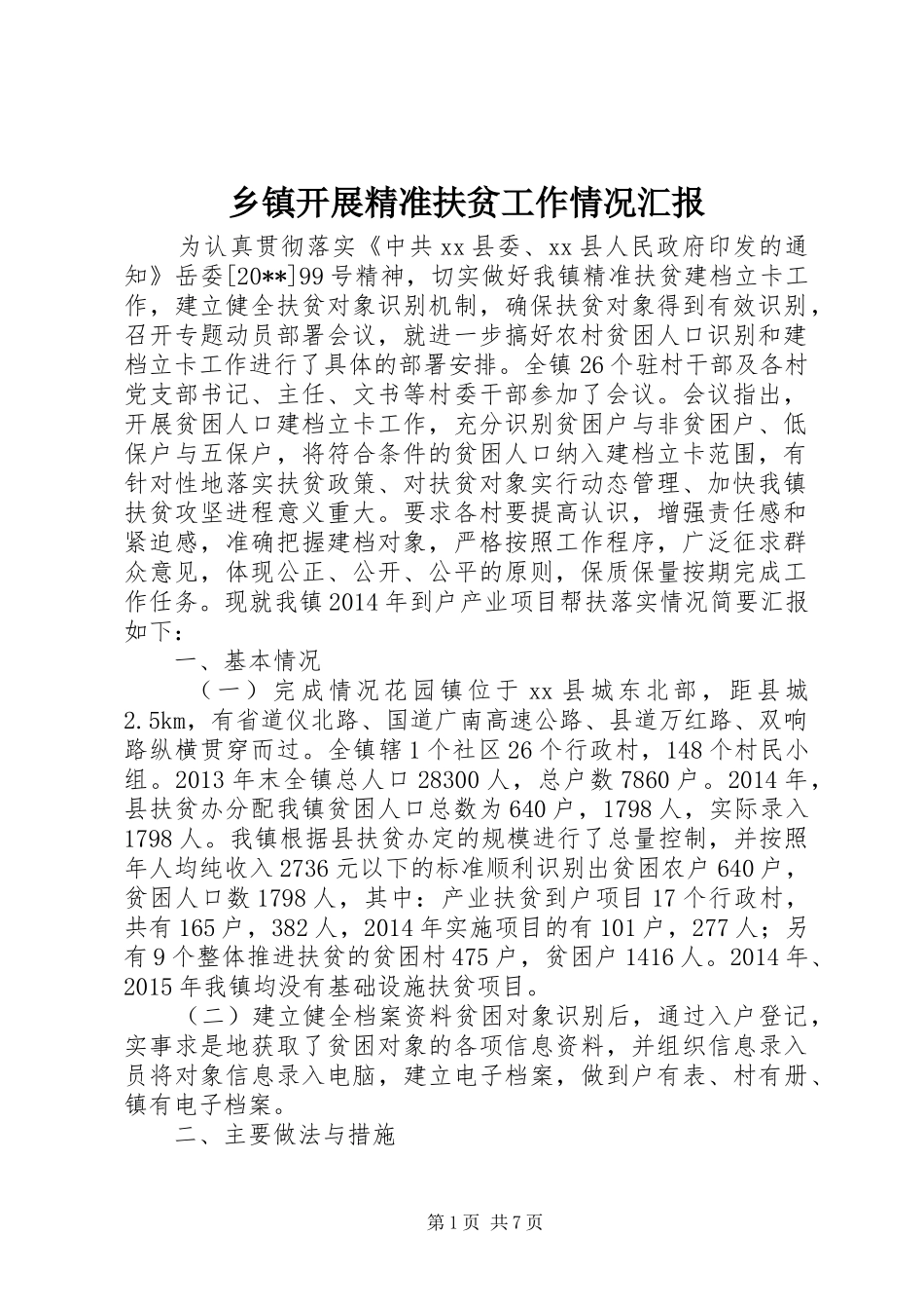 乡镇开展精准扶贫工作情况汇报_第1页