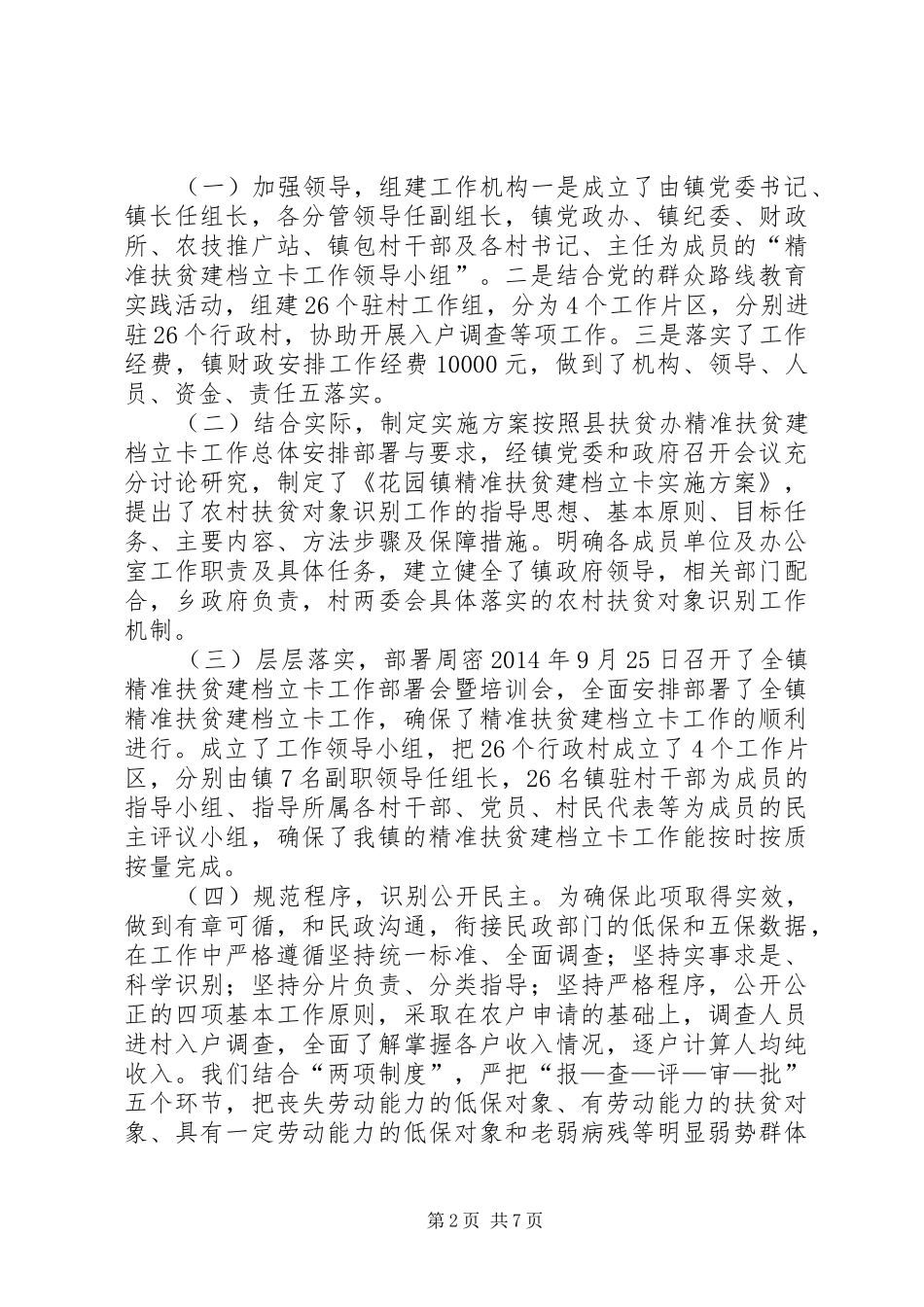 乡镇开展精准扶贫工作情况汇报_第2页