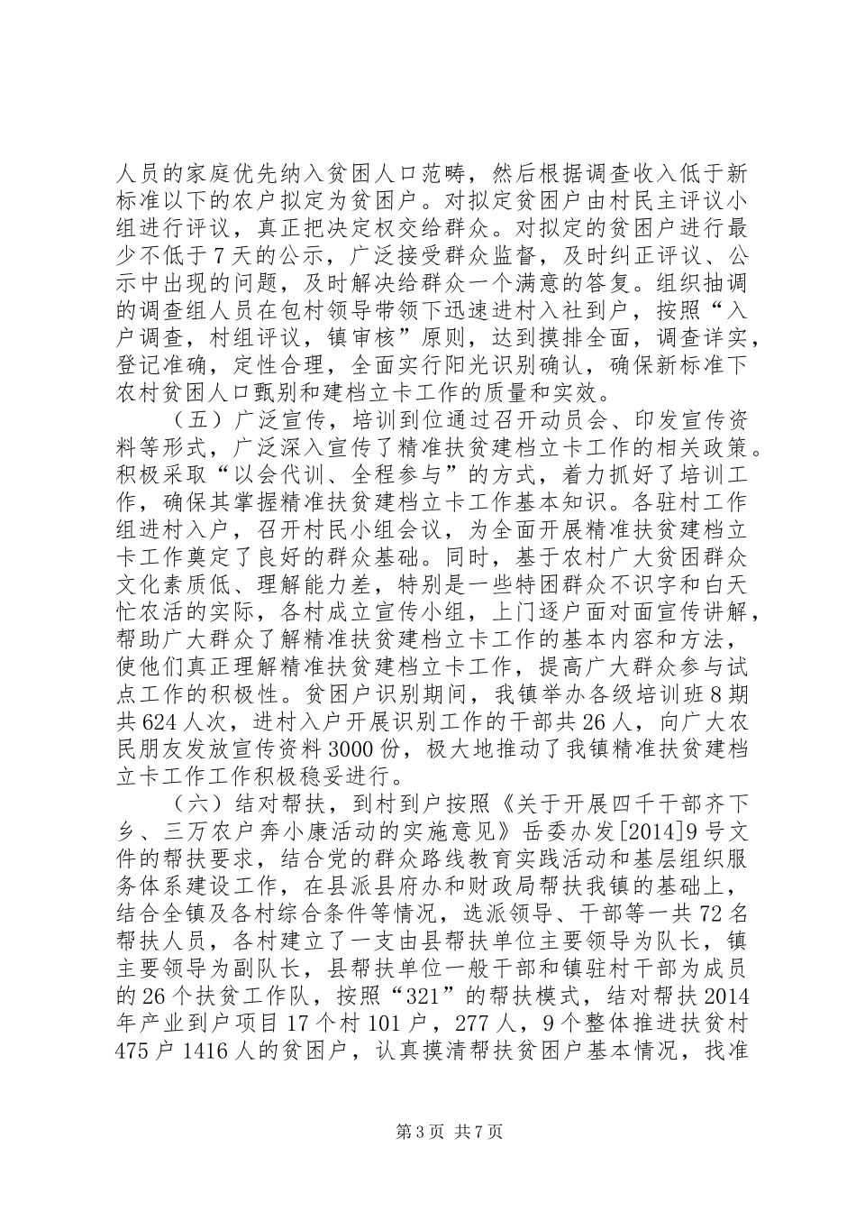 乡镇开展精准扶贫工作情况汇报_第3页