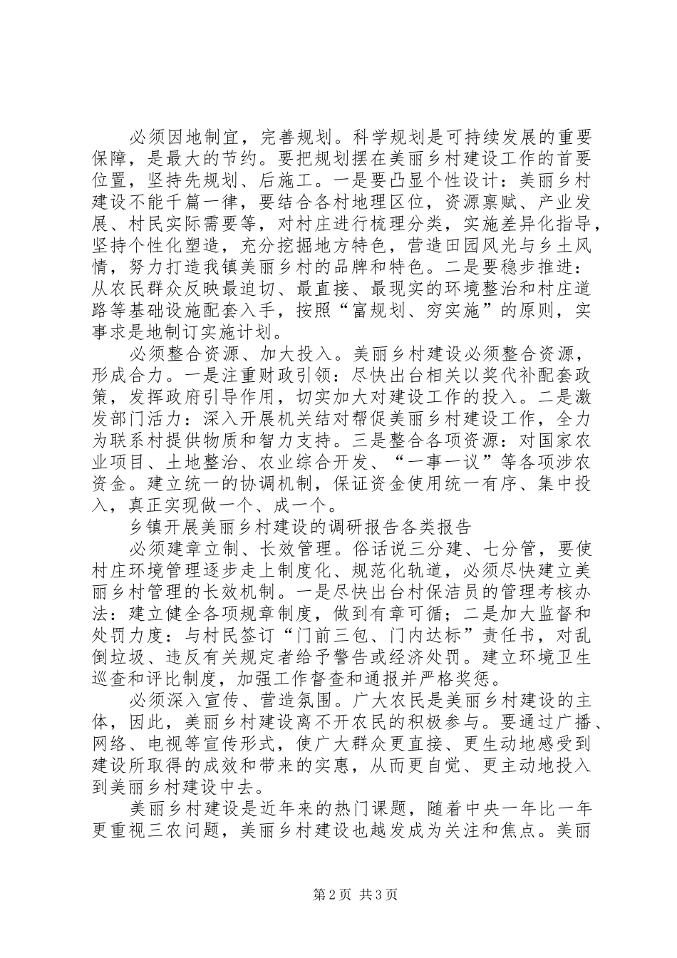 乡镇开展美丽乡村建设的调研报告范文_第2页