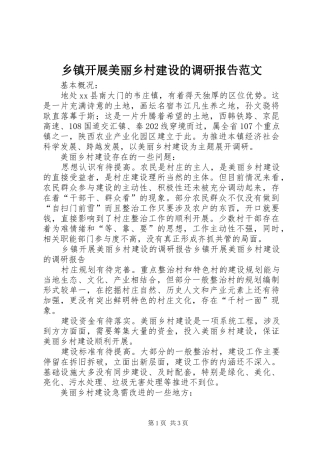 乡镇开展美丽乡村建设的调研报告范文