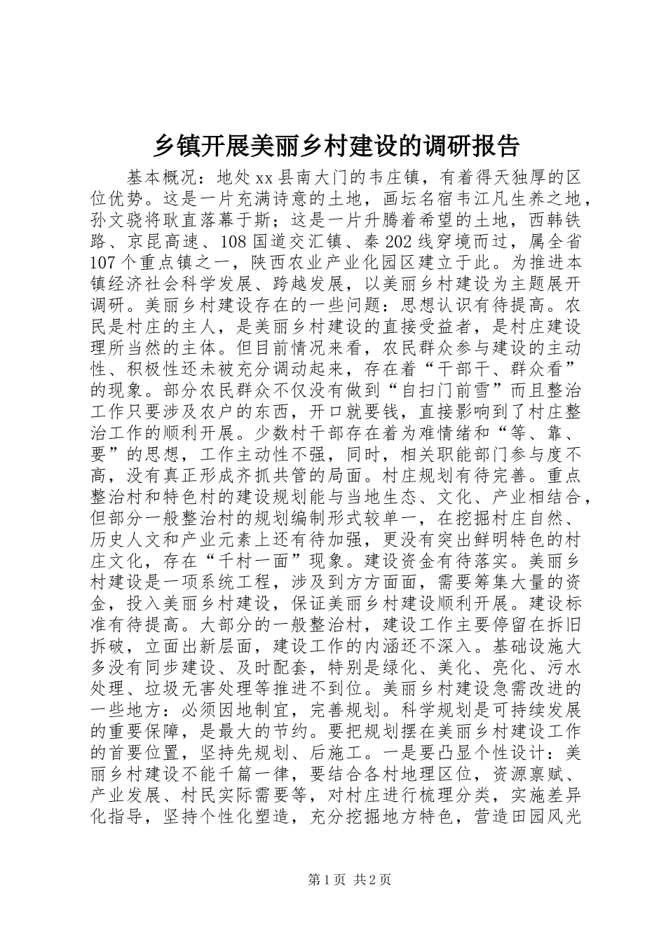 乡镇开展美丽乡村建设的调研报告_第1页