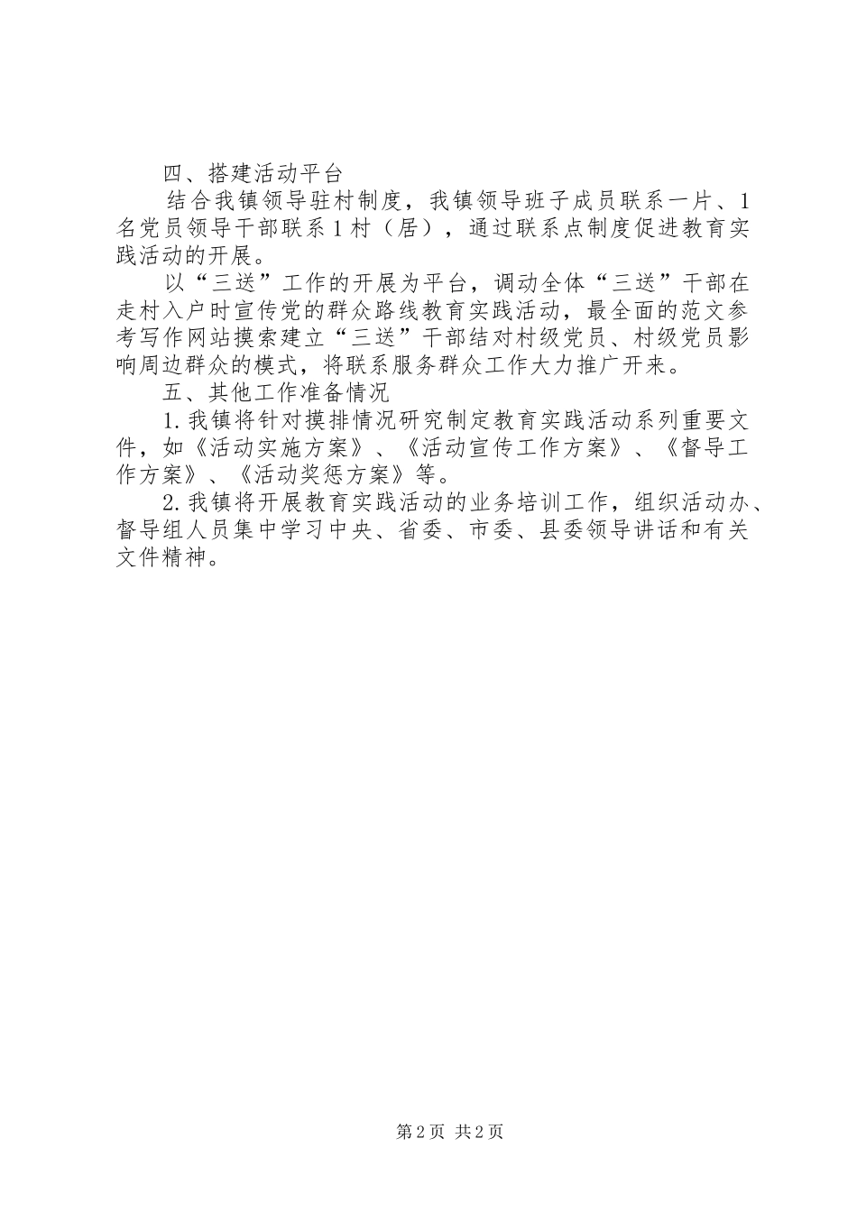 乡镇开展第二批群众路线教育准备情况汇报_第2页