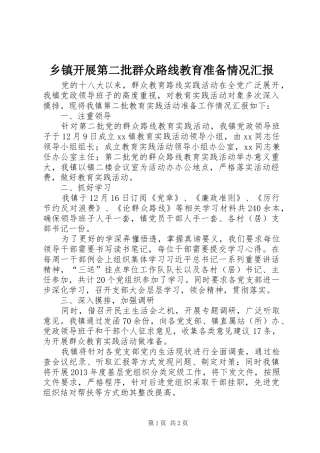 乡镇开展第二批群众路线教育准备情况汇报