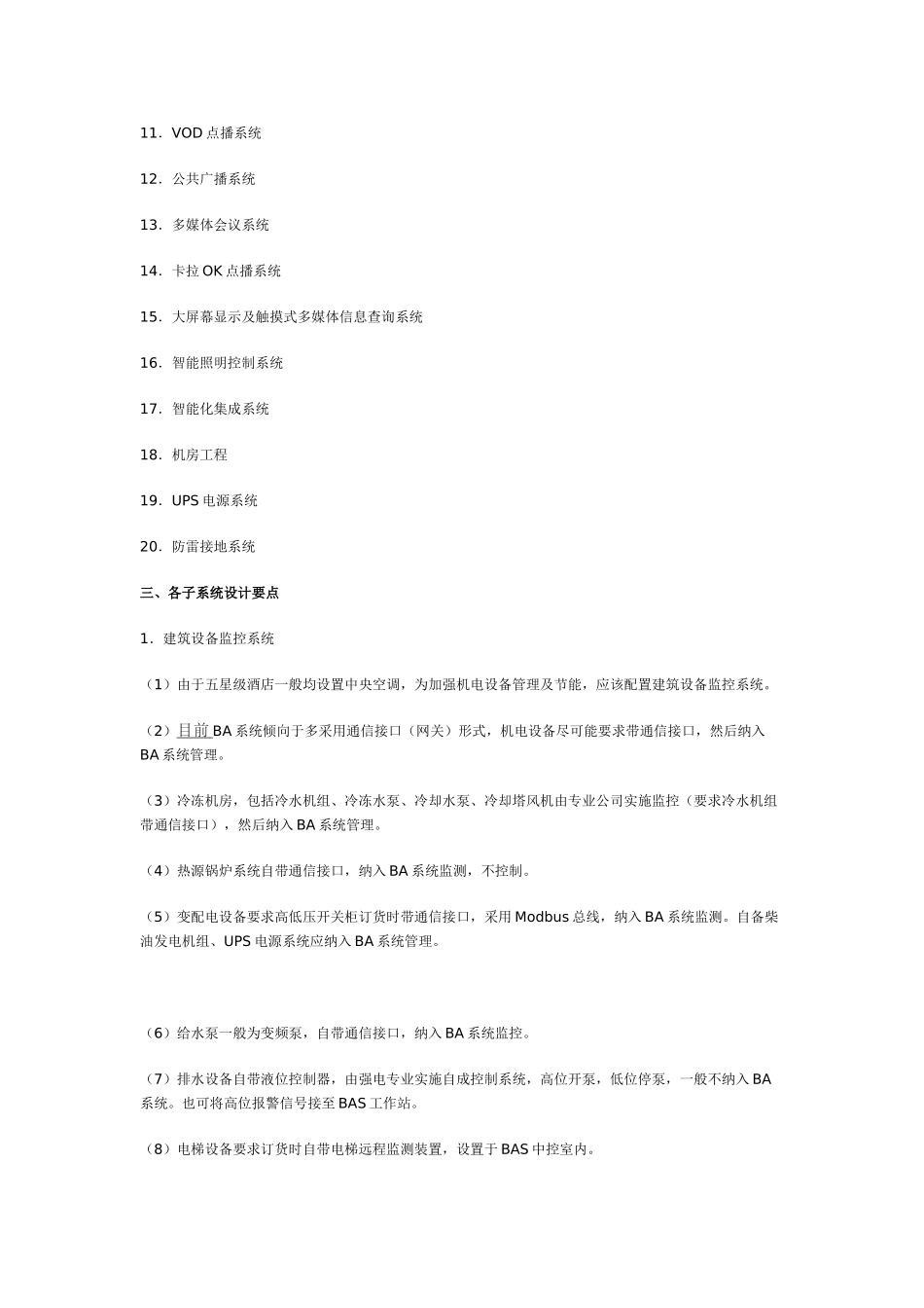 五星级酒店智能化系统工程设计要点61235_第2页