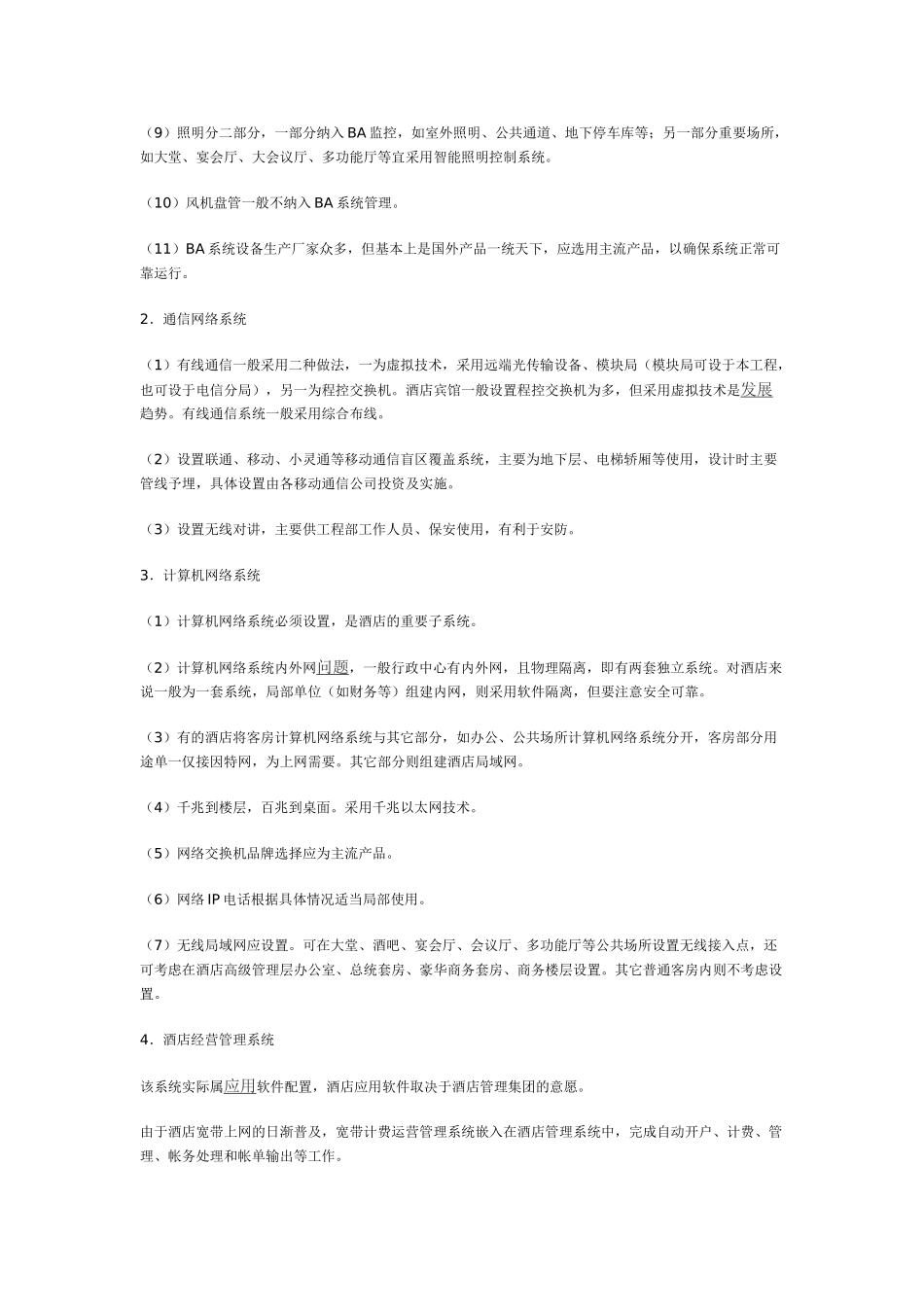 五星级酒店智能化系统工程设计要点61235_第3页